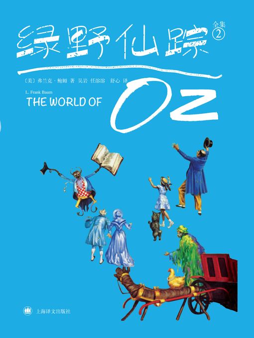Title details for 绿野仙踪2 (The Wizard of Oz 2) by 弗兰克·鲍姆 - Wait list